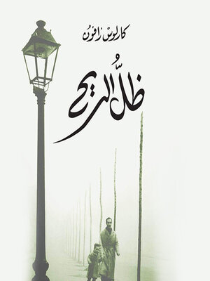 cover image of ظل الريح